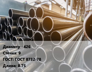 Труба горячедеформированная 426 s=9 ГОСТ: ГОСТ 8732-78 L=8.75, т, бесшовная, м/д цена от 117000 Тг / т, где купить, условия доставки в Костанае и Костанайской области